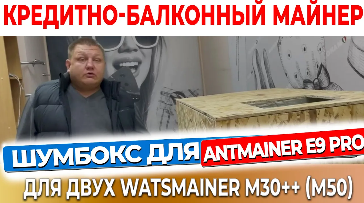 Шумобокс для antmainer E9 pro или для двух watsmainer M30++ с верхним выводом горячего воздуха #7