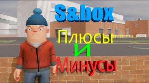 S&box как получить, плюсы и минусы, обзор в одном видео! Неужели всё так плохо?