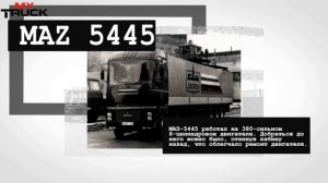 МАЗ 5445 - Белорусский прототип с необычной кабиной кабиной