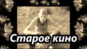 Старое кино