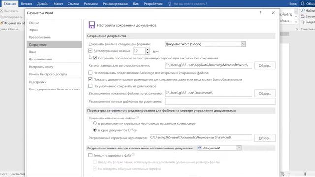 Как настроить автосохранение в ворде смотреть онлайн