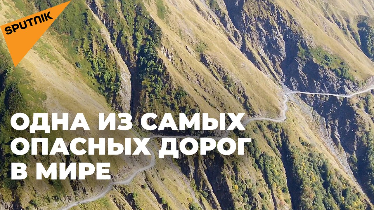 Самые опасные дороги мира: одна из них в горах Грузии