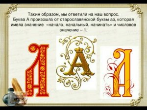 Что такое мыслеформа. Как использовать образы слов в речи, мышлении. Русская Вязь. Буква А. 1ч