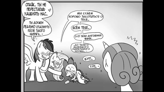 Комикс MLP - Дружба это Намёк / Friendship is Innuendo часть седьмая смотреть онлайн