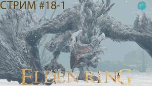 Elden Ring #18-1 ➤ Борелис Леденящий Туман