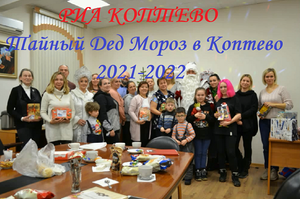 Тайный Дед Мороз в Коптево 2021