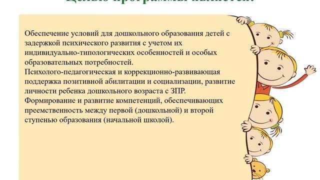 Краткая презентация Образовательной программы дошкольного образования для детей (ЗПР)