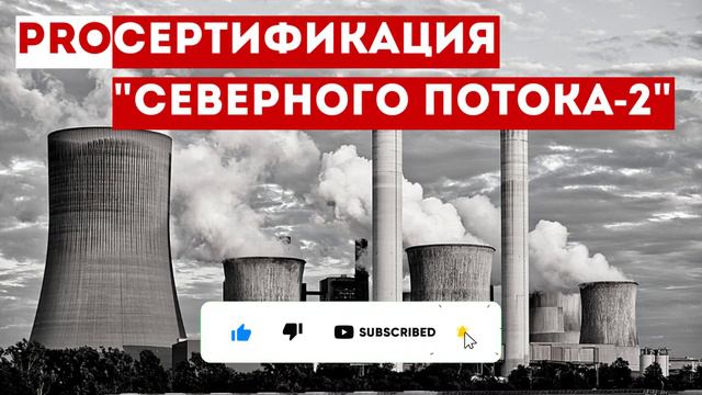 Россия готова соблюдать правила ЕС сертификации "Северного потока - 2"