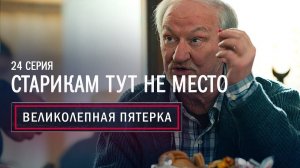 Великолепная Пятерка | 1 сезон | 24 серия | Старикам тут не место