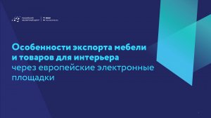 Особенности экспорта мебели и товаров для интерьера через европейские электронные площадки