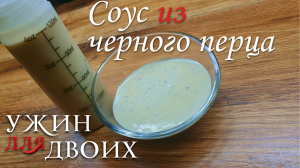 Соус из черного перца. Отлично подходит к картошке и мясу