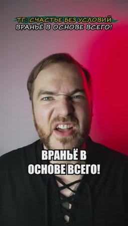 Враньё в основе всего!