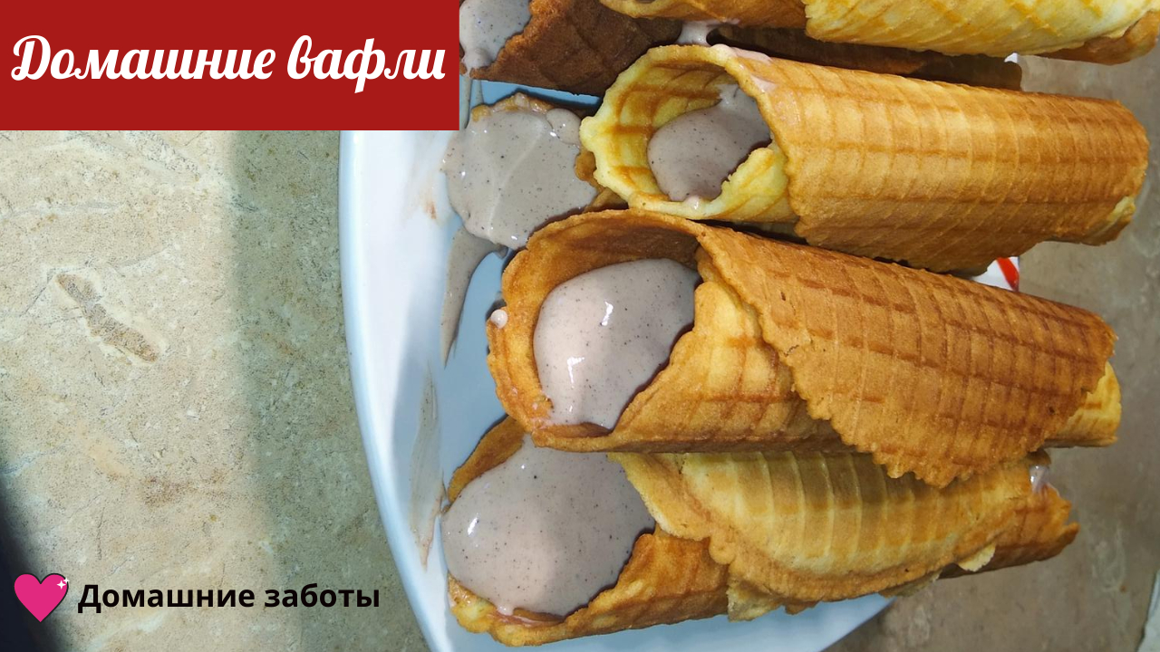 Вафельный рожок. Вкусные вафельные трубочки в вафельнице.