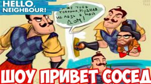 ШОУ ПРИВЕТ СОСЕД!СОЛЯНКА МОДОВ ЧАСТЬ ВТОРАЯ!HELLO NEIGHBOR MOD KIT ПРОХОЖДЕНИЕ!ИГРА ПРО СОСЕДА!МОД!