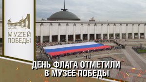 День флага отметили в Музее Победы