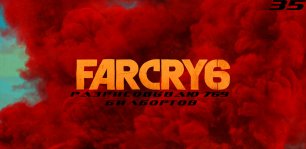 Прохождение FarCry 6. Часть 35: Разрисовываю 769 билбордов