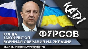 ФУРСОВ: о железном занавесе, наказании противников спецоперации на Украине и будущем Зеленского