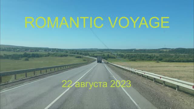 Вояж 22.08.2023