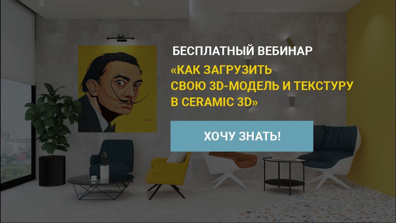 Бесплатный вебинар Как загрузить свою 3D-модель и текстуру в Ceramic 3D