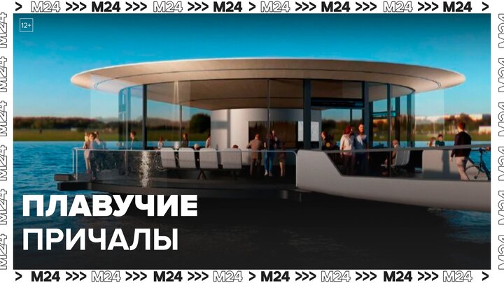 Еще три плавучих причала установили в Москве - Москва 24