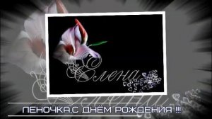 С Днём рождения Лена