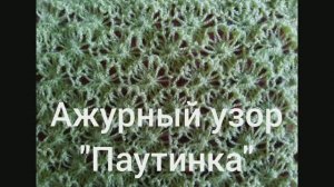 Ажурный узор "Паутинка". Узоры спицами. Ажурные узоры спицами. Вяжем вместе..mp4