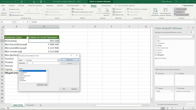 Excel Создаем свои поля | Расширенные возможности Excel урок 2.21