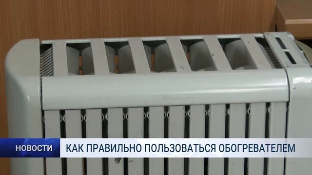 КАК ПРАВИЛЬНО ПОЛЬЗОВАТЬСЯ ОБОГРЕВАТЕЛЕМ