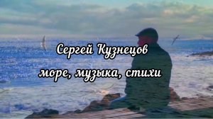 Сергей Борисович Кузнецов - Пятое измерение - seaHEZ- стихи