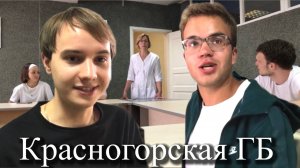 На практику в Красногорскую ГБ