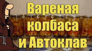 Картофель (Картошка) с вареной колбасой в Автоклаве. Рецепты для Автоклава / autoclave canning