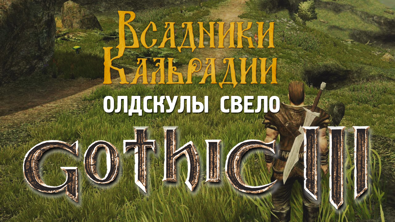 Gothic 3. Последняя в своем роде