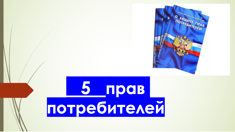 Пять прав потребителей