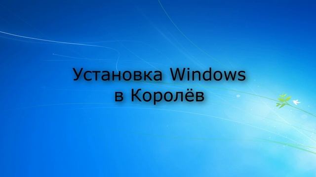 Установка Windows Королёв | Компьютерная помощь|на дому|цены|недорого|дешево|Москва|метро|Выезд смотреть онлайн