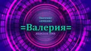 Значение имени Валерия - Тайна имени