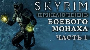 Skyrim билд из Зачарования, Тяжелой брони и Восстановления: Боевой монах (часть 1)