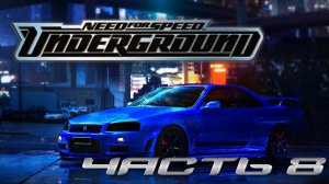 Need for Speed: Underground (PC,2003) Часть 8