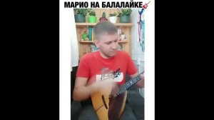 ПРИКОЛ -марио на балалайке