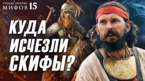 Почему скифы не славяне? И не тюрки? И не... Ученые против мифов 15-10. Яков Внуков