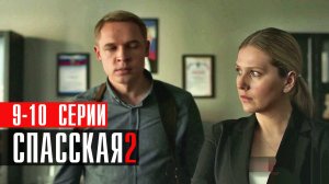 Спасская 2 сезон 9-10 серия (2023) смотреть Детектив