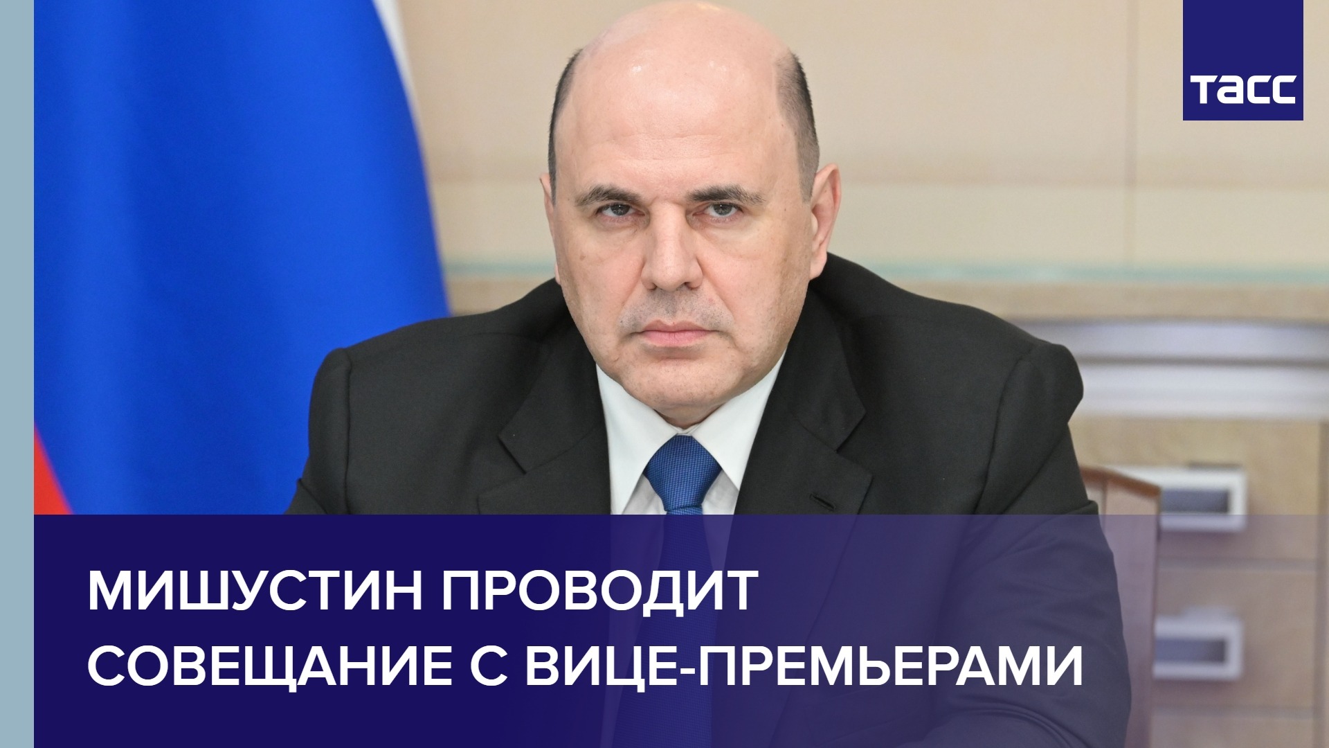 Мишустин проводит совещание с вице-премьерами