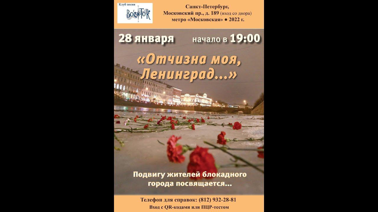 «Отчизна моя, Ленинград...». Клуб песни «Восток». Видеозапись - Людмила Фатеева. 28.01.2022 г.