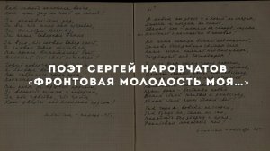 Поэт Сергей Наровчатов. «Фронтовая молодость моя…»