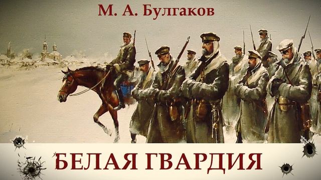 Гвардия аудиокнига. Булгаков белая гвардия аудиокнига часть 2. Белая гвардия обои