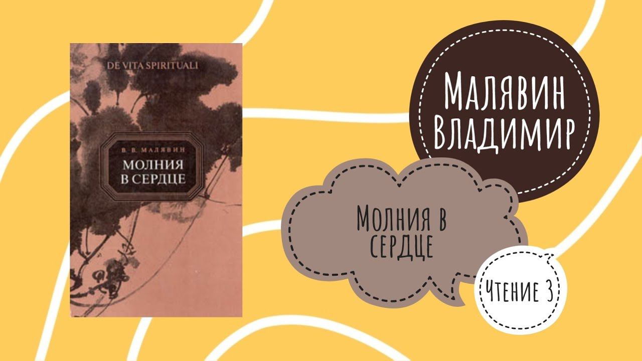 Владимир Малявин. Молния в сердце. Чтение 3