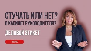 Нужно ли стучать в кабинет руководителя? #этикет #деловойэтикет #урокиэтикета #манеры #этика