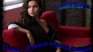 Tiana – Я твоя первая такая
