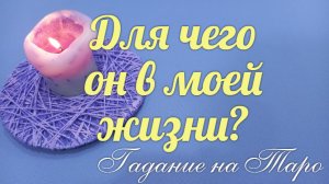 Какой он?? Для чего в Вашей жизни? ?И надолго ли??