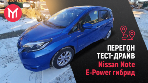 Nissan Note e-power гибрид, перегон тест-драйв