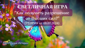 СветЛичная игра на тему: "Как получить разрешение от Высших сил?" от 09.07.2024. Теория.